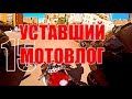 Мотогруповушки 15: Стант шоу и уставший мотовлог