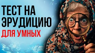 Тест на эрудицию. 15 вопросов с ответами. Проверь себя