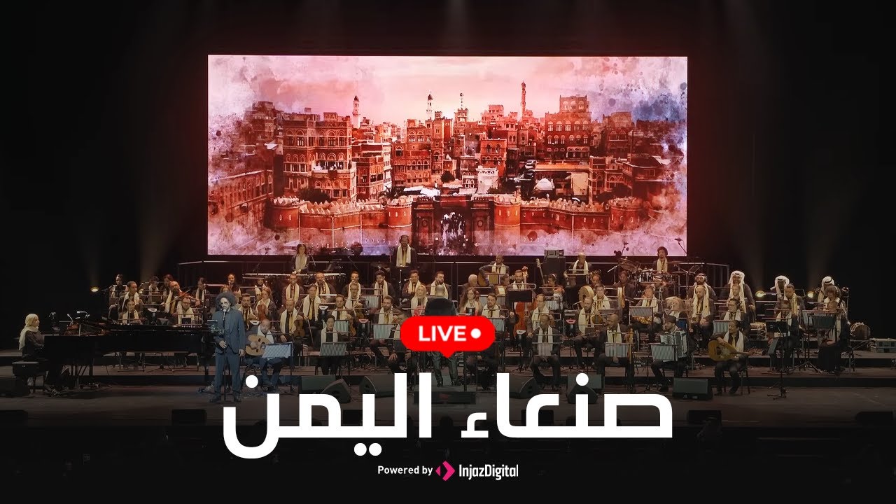 Livestream || بث مباشر | صنعاء اليمن - أداء هاني الشيباني