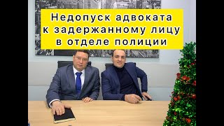 видео: Недопуск адвоката к задержанному лицу в отделе полиции картинка: Недопуск адвоката к задержанному лицу в отделе полиции