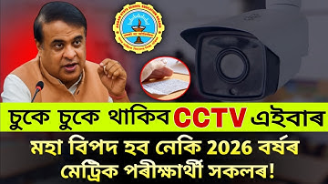 HSLC 2026 Exam Hall ৰ চুকে চুকে লগোৱা থাকিব CCTV || মহা বিপদ হব পৰীক্ষাৰ্থী সকলৰ || Latest Update🚨😭
