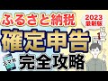 【ふるさと納税】スマホで簡単に確定申告する方法（2023年最新版：e-Tax）