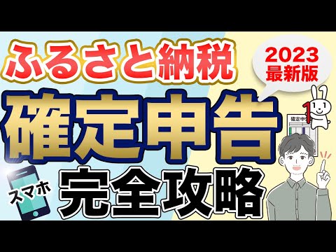 【ふるさと納税】スマホで簡単に確定申告する方法（2023年最新版：e-Tax）