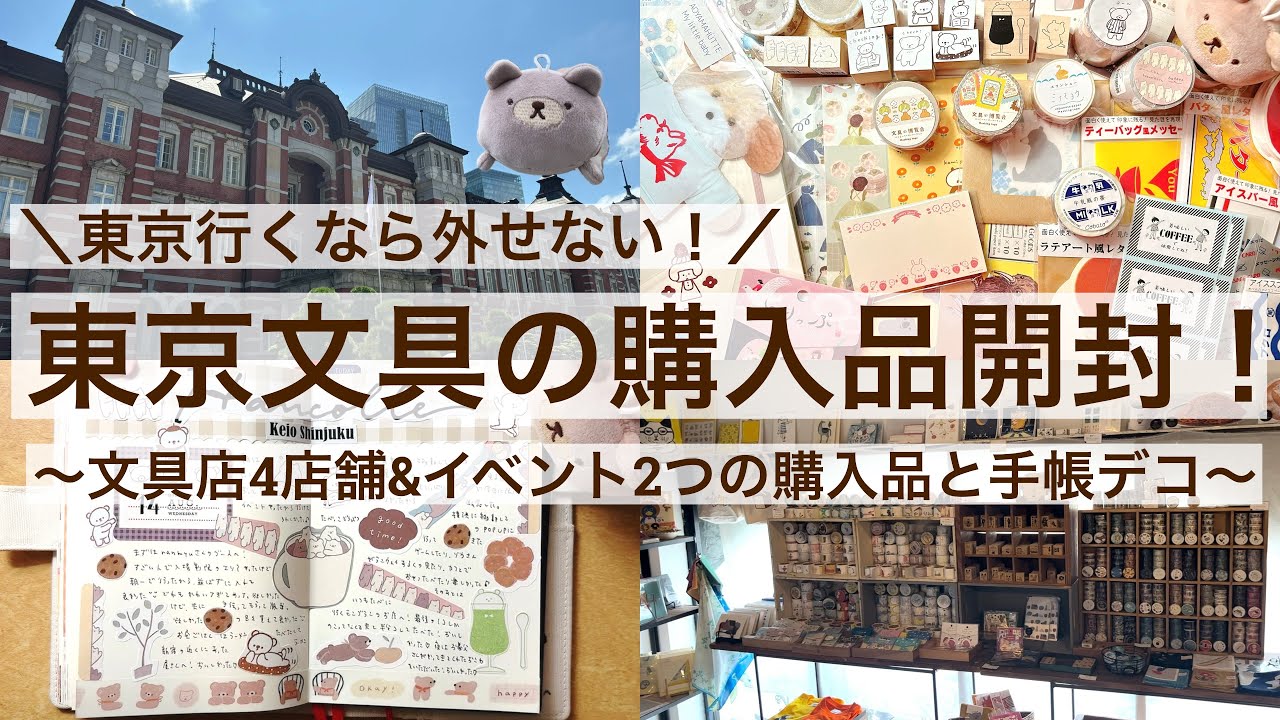【購入品・手帳デコ】東京文具店4店舗とイベント2つでの購入品をひたすら開封！｜店内紹介｜山田文具店｜手紙社｜あお山ヒュッテ｜ハイナインノート池袋｜ハンコレ｜文具の博覧会mini 83/100