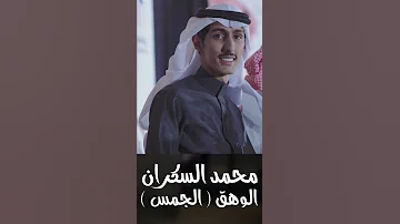 محمد السكران يامرحبا فيكم على ظهر الوهق الجمس 