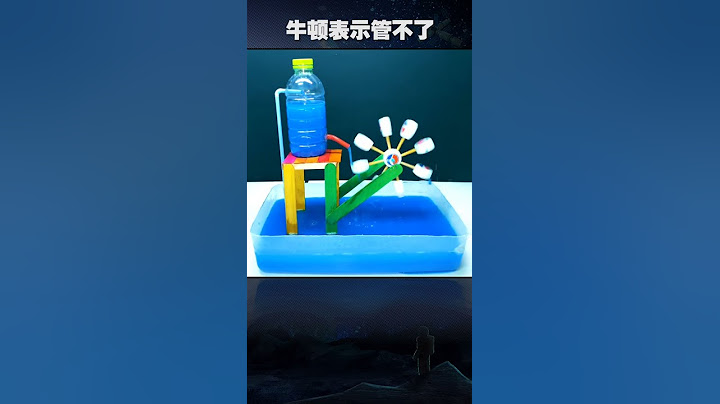 科学成长号 牛顿说，这个事儿不归他管！ #趣味科学实验 #神奇实验室 #科学育儿知识