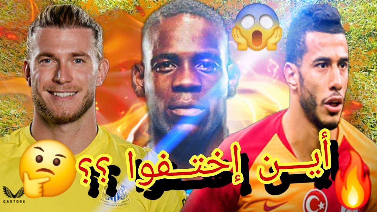 🤞نجوم خفت بريقهم وتواروا عن الأنظار فجأة✔بعدما كانو أساسين مع فرقهم  و منتخباتهم🔥أحدهم يلعب في سن40🫤