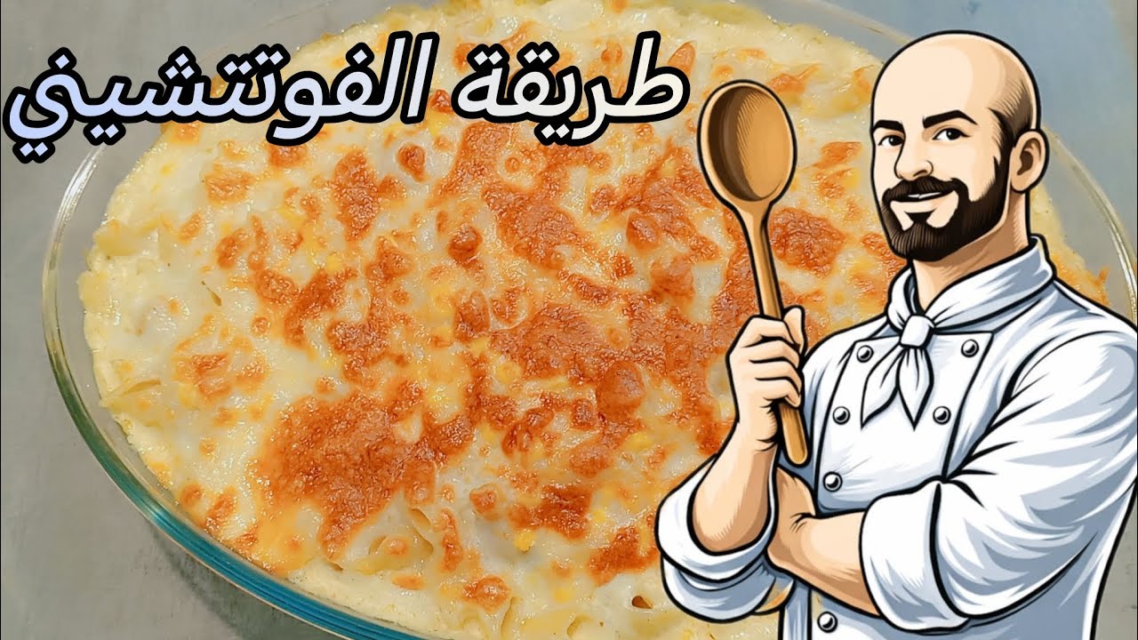 معكرونة الفوتتشيني ألذ وأطيب معكرونة على طريقة الشيف محمود 🍽️ 