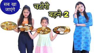 2 चटोरी बहन | Chatori Behan परेशान मम्मी | Comedy Video | Tushar Sonvane