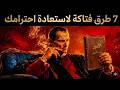 7 طرق قاسية للتعامل مع الأشخاص الذين لا يحترمونك قواعد مكيافيلي 