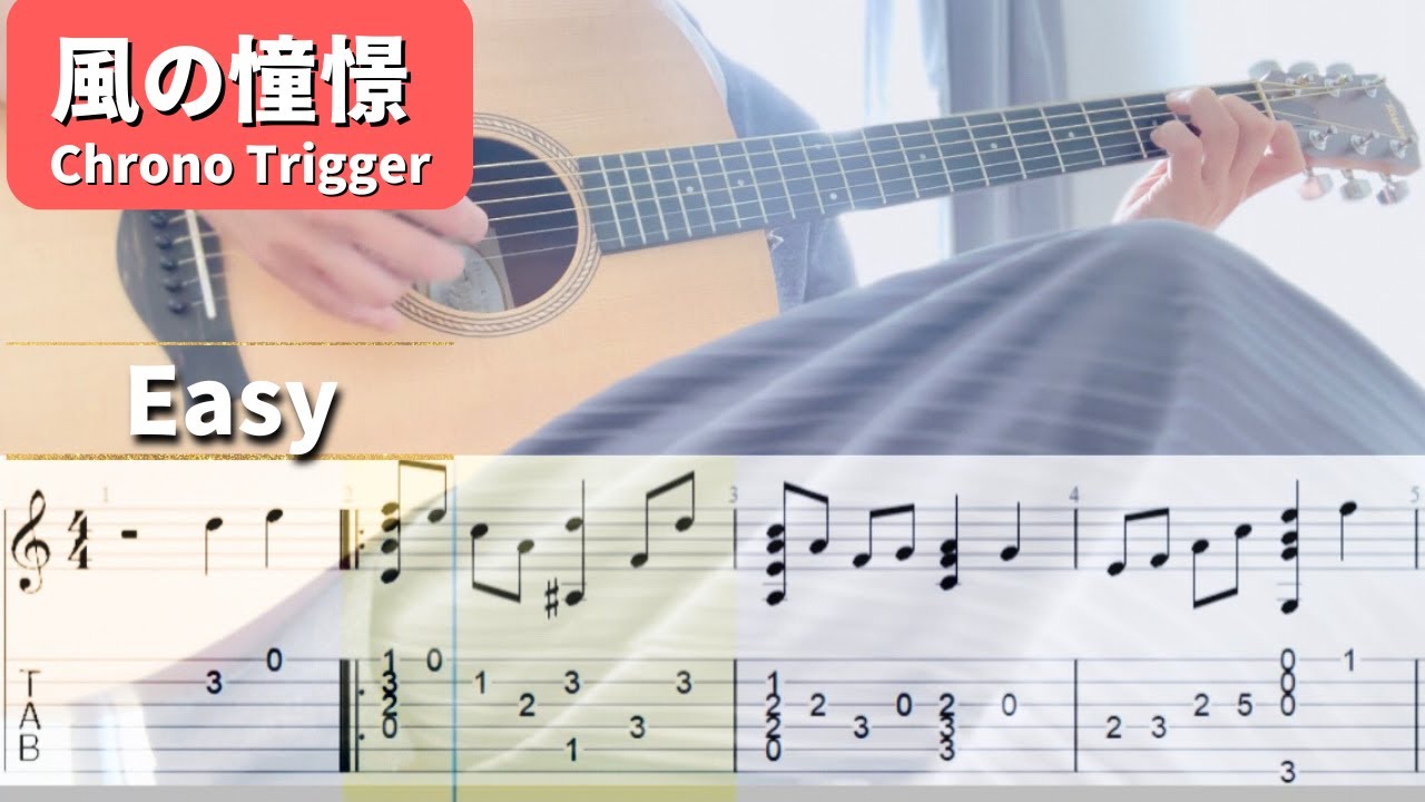 簡単ソロギターtab】 クロノトリガー /風の憧憬 - YouTube