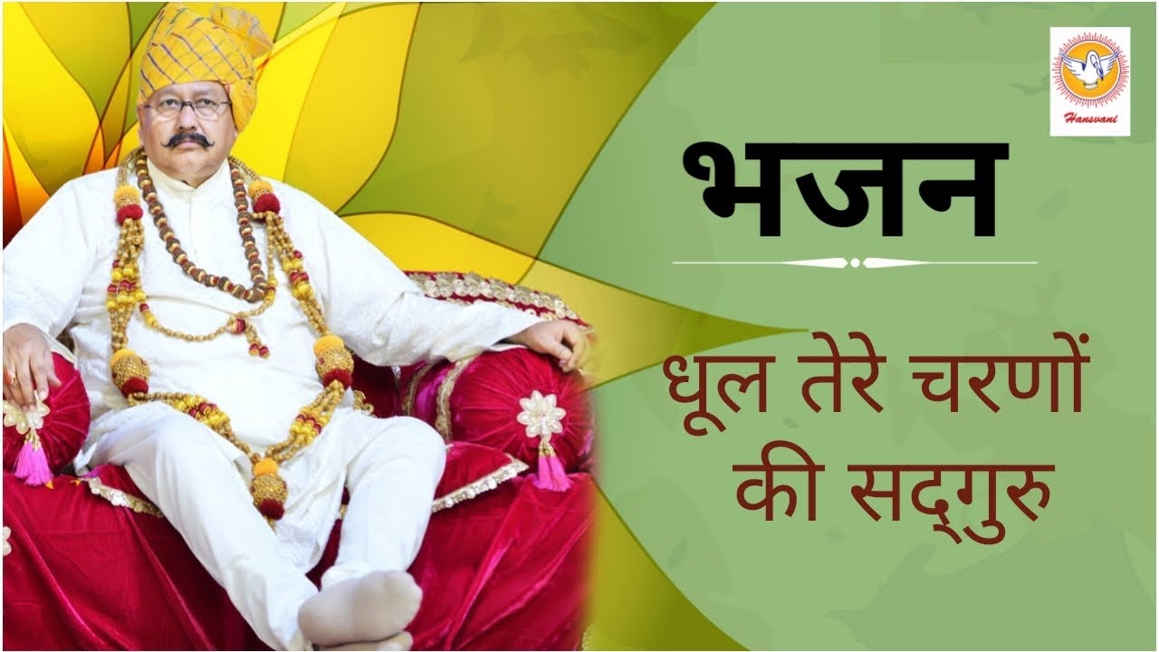 भजन : धूल तेरे चरणों की सद्गुरु । Hansvani