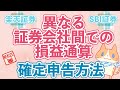 異なる証券会社間での損益通算の確定申告方法