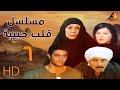 مسلسل قلب حبيبة الحلقة السادسة 06 بطولة سهير البابلي Empctv 