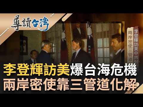 【精選】李登輝訪美.中共射飛彈引爆96年台海飛彈危機！ 曾永賢透過共產黨員胞兄 建立中共元老層級聯繫 揭密兩岸密使靠"三管道"化解兩岸緊張情勢│【導讀台灣】20240113│三立新聞台