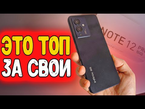 Трепещите! Infinix NOTE 12 PRO 5G 🔥 это не СМАРТФОН, это ПУШКА!