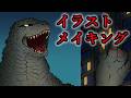 【ゴジラ】ライドゴジ描いた【タイムラプス】