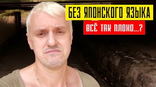 БЕЗ ЯПОНСКОГО в Японии | Так жить нельзя ENG SUB