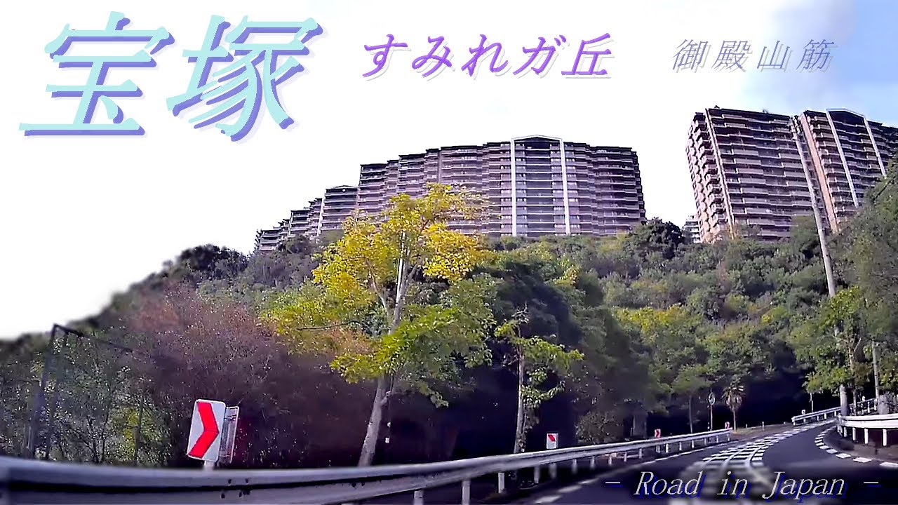 Сумирэгаока [Такарадзука] [Ла Виста] [Сакэмати / Кавамо / Готеньяма] Драйв