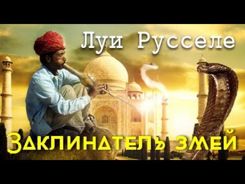 Луи Русселе. Заклинатель змей 1