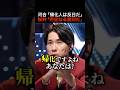 【正面衝突】帰化人は反日？それは差別だろ！河合ゆうすけと筋肉弁護士桜井の終わりなきたたかい #shorts