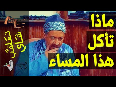 فيديو: كيف تأكل في المساء عام