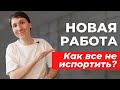 Что делать на НОВОЙ РАБОТЕ? Как пройти испытательный срок в IT?