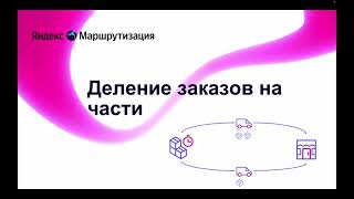 Яндекс Маршрутизация - Деление заказов на части