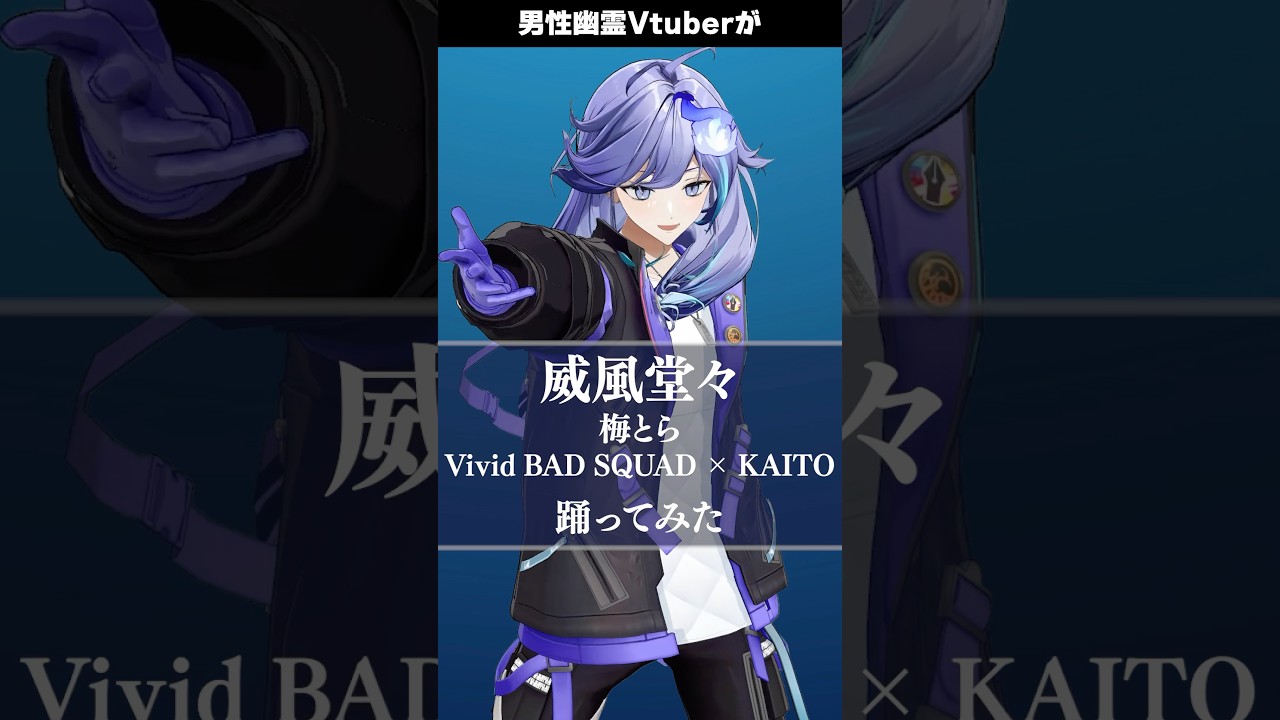 男性幽霊Vtuberが「 威風堂々 / Vivid BAD SQUAD × KAITO 梅とら 」を #踊ってみた #vtuber #水無世燐央