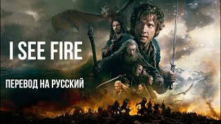 I See Fire (The Hobbit) by Ed Sheeran / Metal cover / Стихотворный перевод на русский язык.