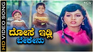 Dose Idli Bekenu - Video Song | Shankarnag | Chandrika | Bhale Chathura Kannada Movie Songs