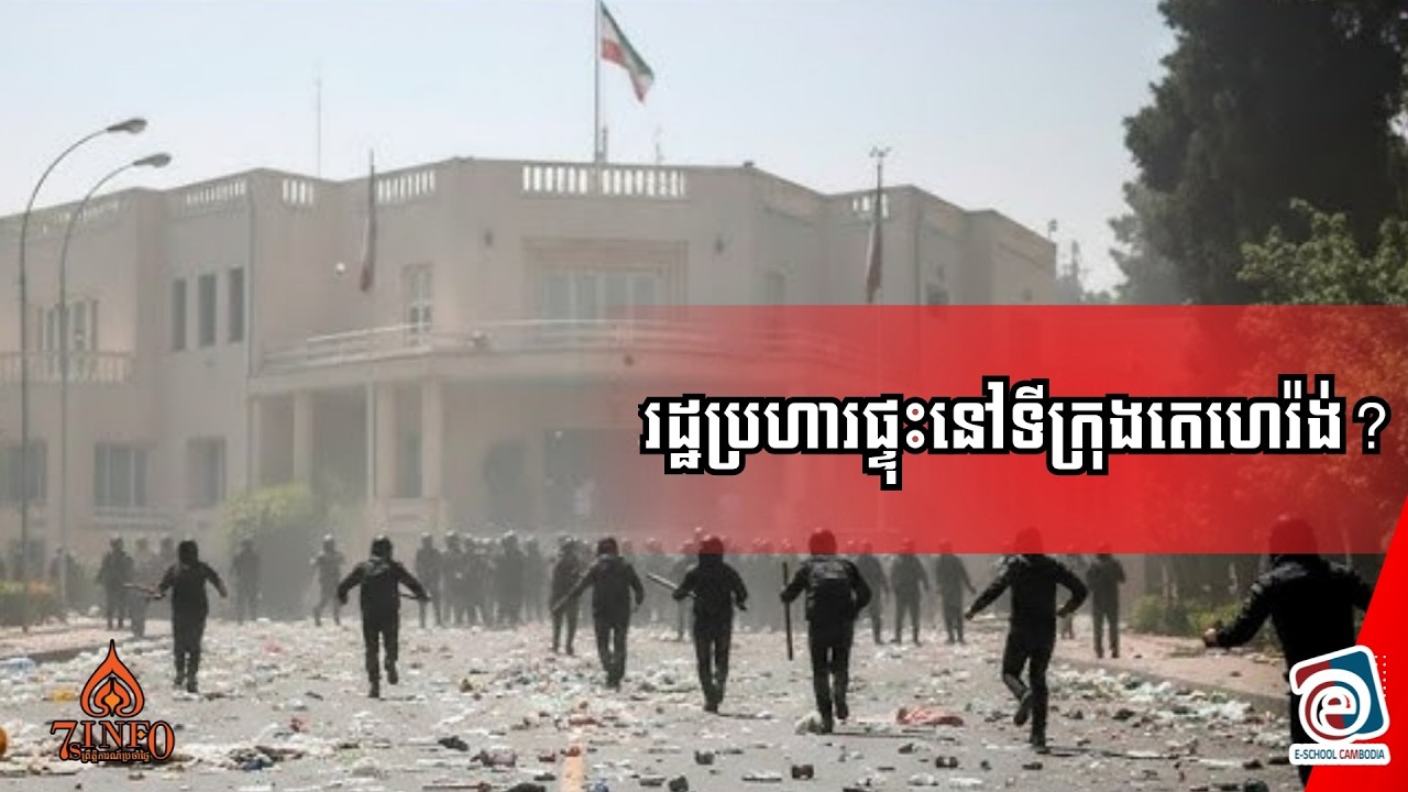 រដ្ឋប្រហារផ្ទុះនៅទីក្រុងតេហេរ៉ង់? ក្រុមតស៊ូប្រដាប់អាវុធជ្រៀតចូលវាយប្រហារនៅតំបន់ភូមិគ្រឺះអាលីខេមេណៃ