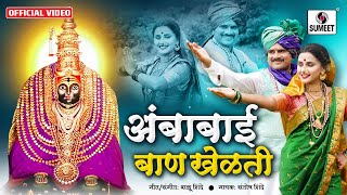 Ambabai Ban Khelati - Official Video - अंबाबाई बाण खेळती - तुळजाभवानी देवी भक्तीगीत - Sumeet Music