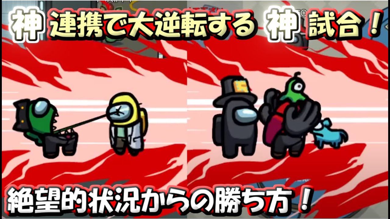 【Among Us】神連携で大逆転する神試合！絶望的状況からの勝ち方とは！【２狼同時視点】