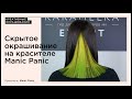 Скрытое окрашивание на красителе Manic Panic