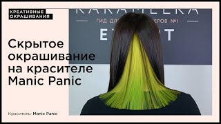 Скрытое окрашивание на красителе Manic Panic