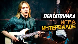 Уроки гитары. Пентатоника. Игра интервалов Уроки гитары. Пентатоника. Игра интервалов