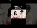 【同棲カップル】阿吽の呼吸？#shorts #カップル #雑談 #梅酒