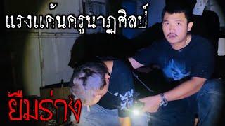 พิสูจน์ผี EP.122 ยืมร่าง ครูนาฏศิลป์แรงมาก #ล่าท้าผี #ghost #รายการผี #ผี #ครูนาฏศิลป์