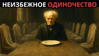 картинка: Почему люди старше 40 остаются одинокими (и почему это случится и с тобой) | Шопенгауэр