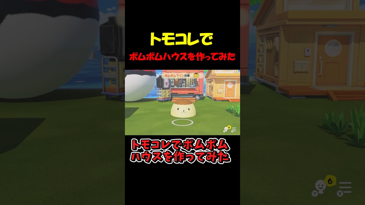 トモコレでポムポムプリンの家を作ってみた【トモダチコレクション】 #shorts #トモコレ