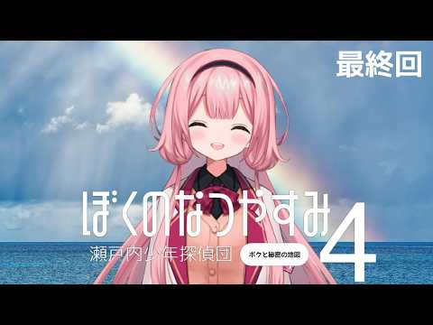 【ぼくのなつやすみ４】８月２８日～　人生最後の初見ぼくのなつやすみ【瀬戸内少年探偵団「ボクと秘密の地図」】【周央サンゴ】
