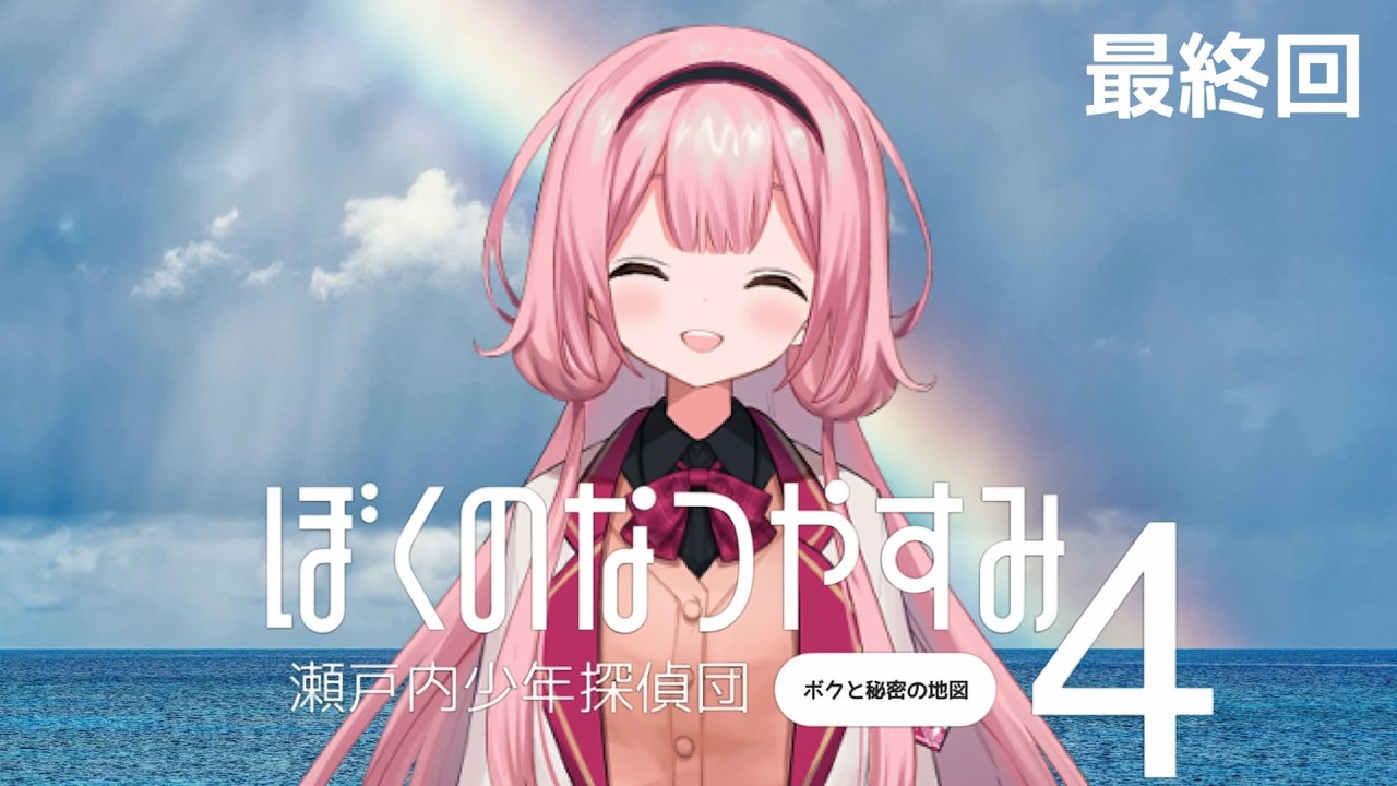 【ぼくのなつやすみ４】８月２８日～　人生最後の初見ぼくのなつやすみ【瀬戸内少年探偵団「ボクと秘密の地図」】【周央サンゴ】