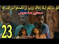 الحلقة 23مسلسل عش طمع مو ت عمر لن تصدقوا من قتله مصير سندس