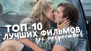 ТОП 10 ФИЛЬМОВ ДЛЯ ПОДРОСТКОВ // Новинки 2018// Что посмотреть?#4