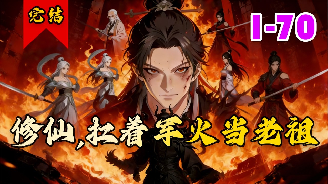 🔥已完结《修仙，扛着军火当老祖》共70集 | 林凡穿越成清风宗老祖，沉睡十年后因宗门危机被迫出关，绑定信仰系统。#玄幻#脑洞#小徐漫画站