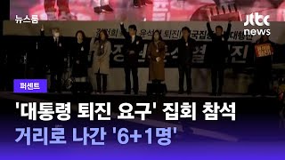 [백브리핑] '대통령 퇴진 요구' 집회 참석…거리로 나간 '6+1명' / JTBC 뉴스룸