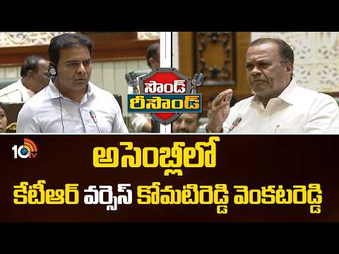 అసెంబ్లీలో కేటీఆర్ వర్సెస్ కోమటిరెడ్డి వెంకటరెడ్డి | War Of Words Between Komatireddy And KTR | 10TV - 10TVNEWSTELUGU