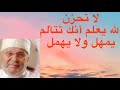 لا تحزن الله يعلم أنك تتألم إنه يمهل ولا يهمل لمحمد راتب النابلسي لا يفوتك 