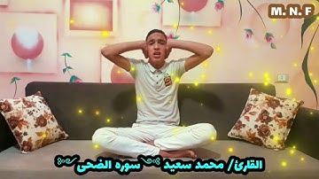 القارئ / محمد سعيد ༺سوره الضحي༻ 30 / 10 / 2021